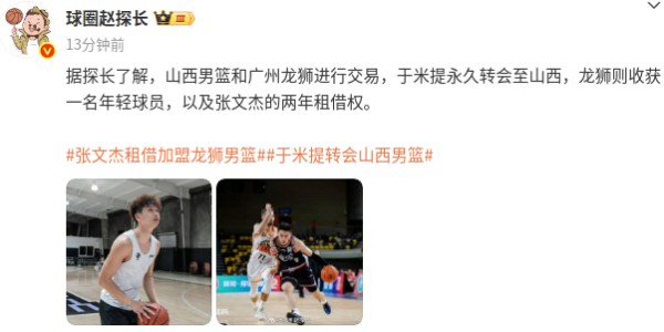 fb体育APP-媒体人：于米提转会至山西男篮，广州队则收获张文杰的两年租借权