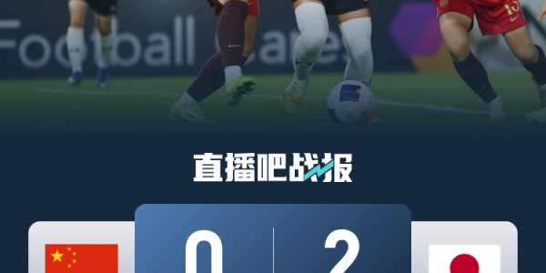 fb体育APP-北青：中国U20女足晋级世青赛弥足珍贵 日本女足的领先是全方位的